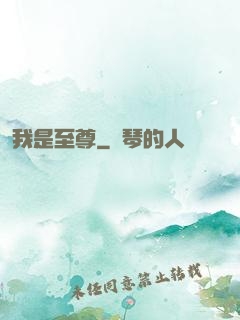 我是至尊