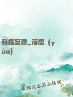 我是至尊