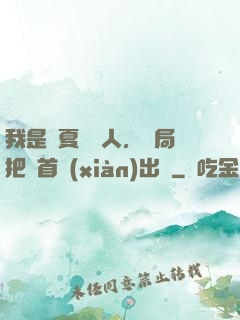 我是華夏尋寶人，開局把獸首獻(xiàn)出來