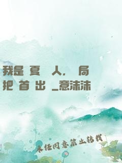 我是華夏尋寶人，開局把獸首獻出來