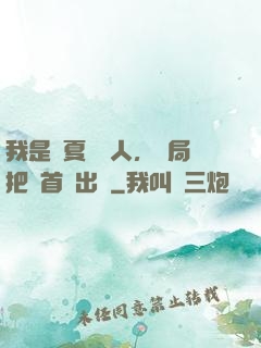 我是華夏尋寶人，開局把獸首獻出來