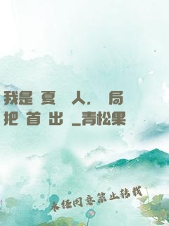 我是華夏尋寶人，開局把獸首獻出來