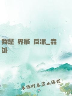 我是萬界最強反派