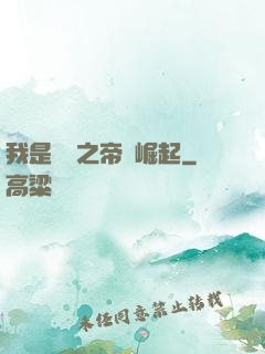 我是螞蟻之帝國崛起