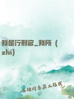 我是行刑官