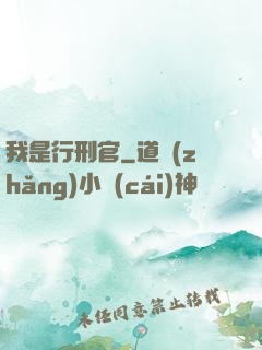 我是行刑官