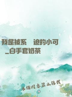 我是被系統脅迫的小可憐