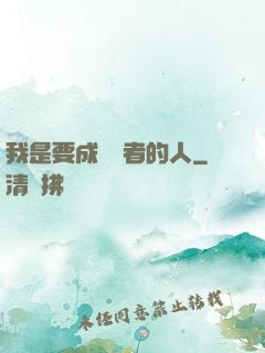 我是要成為賢者的人