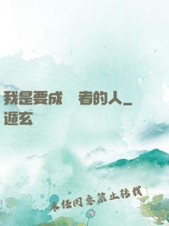 我是要成為賢者的人