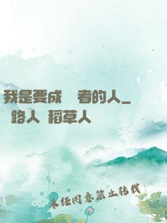 我是要成為賢者的人