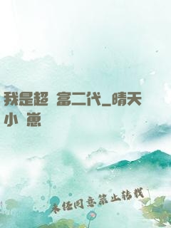 我是超級富二代