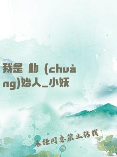 我是輔助創(chuàng)始人