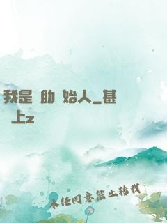 我是輔助創始人