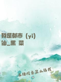 我是都市醫(yī)劍仙