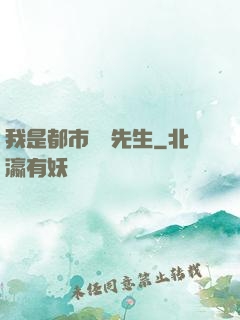 我是都市陰陽先生