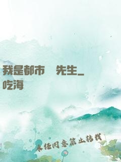 我是都市陰陽先生