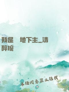 我是陰間地下主