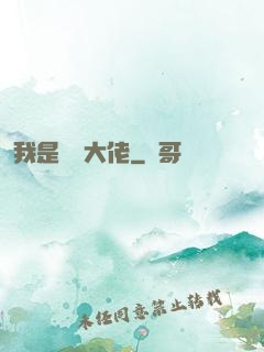 我是雙開大佬