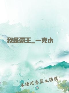 我是霸王