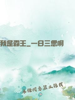 我是霸王