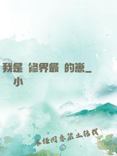 我是靈修界最寵的崽