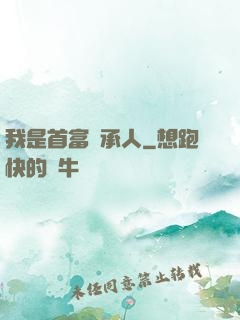 我是首富繼承人