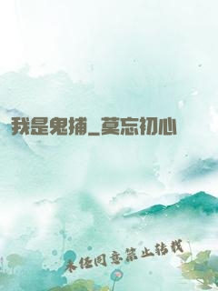 我是鬼捕