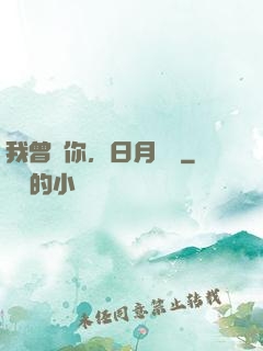我曾愛你，日月為證