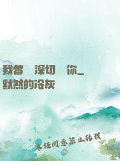 我曾這樣深切愛過你