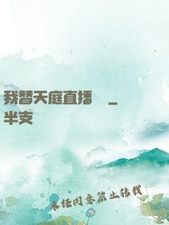 我替天庭直播帶貨