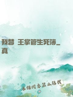 我替閻王掌管生死簿