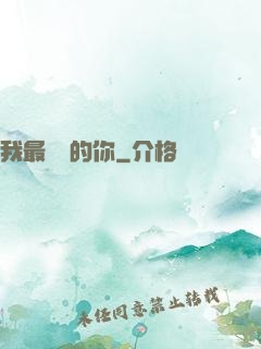 我最親愛的你