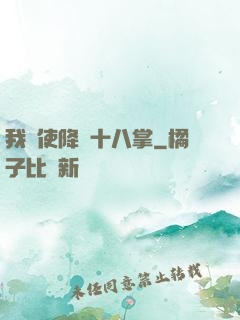 我會使降龍十八掌