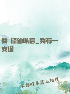 我會修仙以后