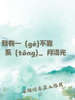 我有一個(gè)不靠譜系統(tǒng)
