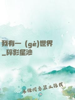 我有一個(gè)世界