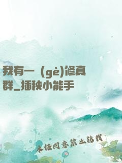 我有一個(gè)修真群