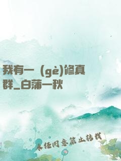 我有一個(gè)修真群