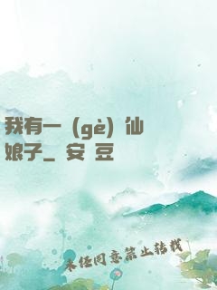 我有一個(gè)劍仙娘子