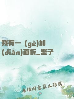 我有一個(gè)加點(diǎn)面板