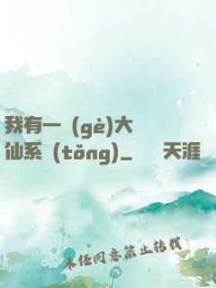 我有一個(gè)大劍仙系統(tǒng)