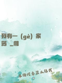 我有一個(gè)敗家器靈