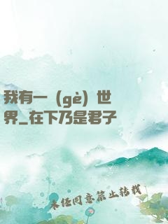 我有一個(gè)異世界