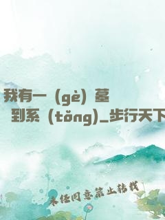 我有一個(gè)盜墓簽到系統(tǒng)