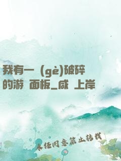 我有一個(gè)破碎的游戲面板