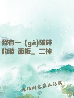 我有一個(gè)破碎的游戲面板