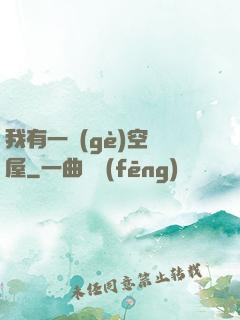 我有一個(gè)空間屋