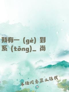 我有一個(gè)簽到系統(tǒng)