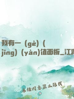 我有一個(gè)經(jīng)驗(yàn)值面板