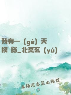 我有一個(gè)諸天模擬器